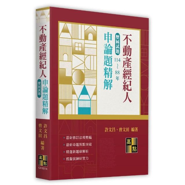 不動產經紀人申論題歷屆試題精解（114〜88年）