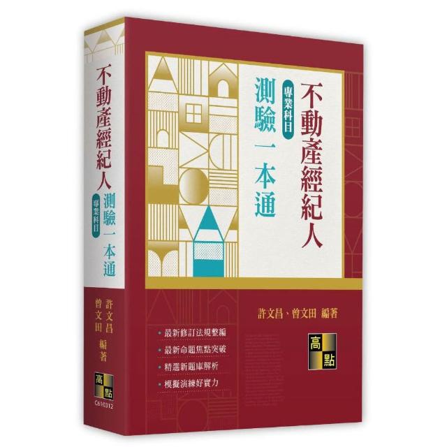 【高點】不動產經紀人專業科目測驗一本通