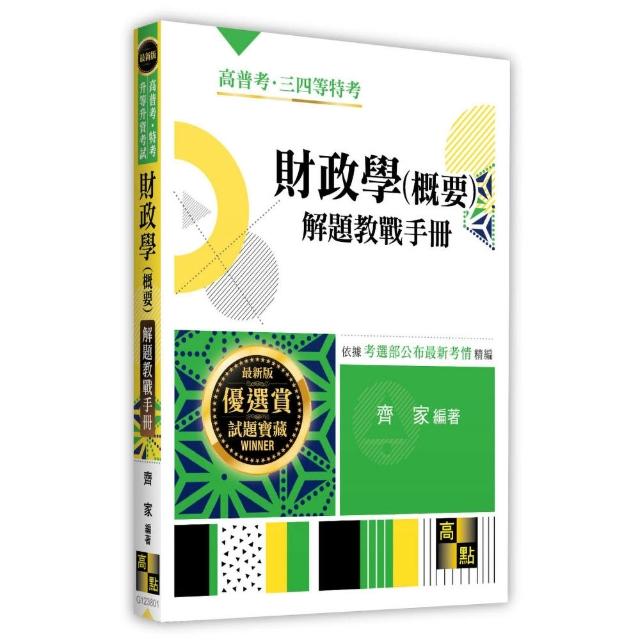 財政學（概要）解題教戰手冊
