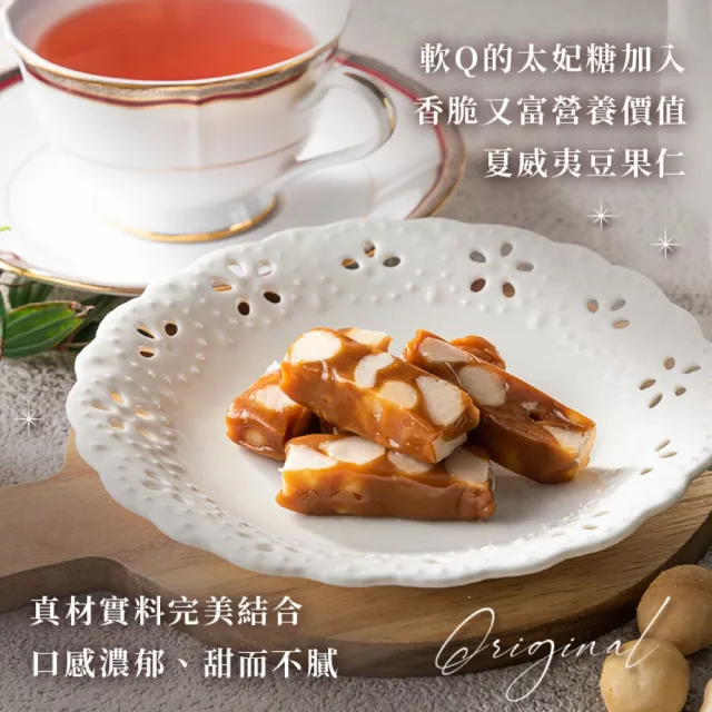 【臻御行】夏威夷豆太妃糖 200g