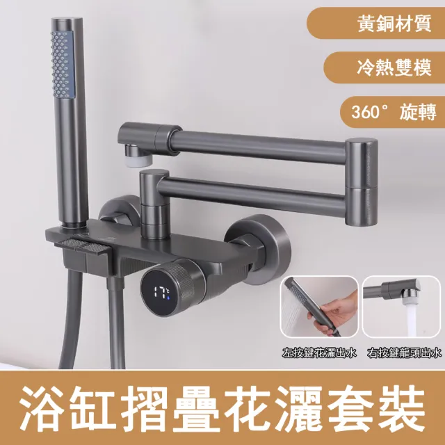 【Felsted 菲仕德】全銅數顯摺疊水龍頭 入牆龍頭 冷熱混水閥 浴缸水龍頭 加長淋浴龍頭 淋浴花灑套裝