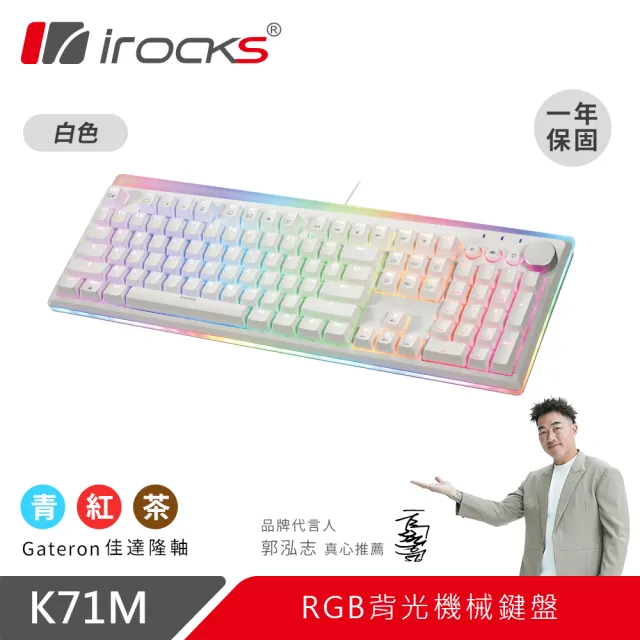 【i-Rocks】K71M RGB背光 白色機械式鍵盤-Gateron軸