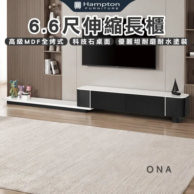 【Hampton 漢汀堡】威克亞6.6尺伸縮長櫃(長櫃/電視櫃/收納櫃/置物櫃/櫃子)