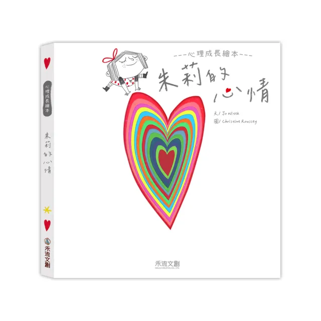 【禾流文創】心理成長繪本 朱莉系列（凹槽互動情緒探索繪本）