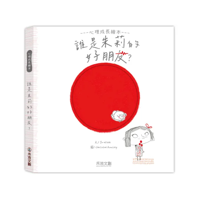 【禾流文創】心理成長繪本 朱莉系列（凹槽互動情緒探索繪本）