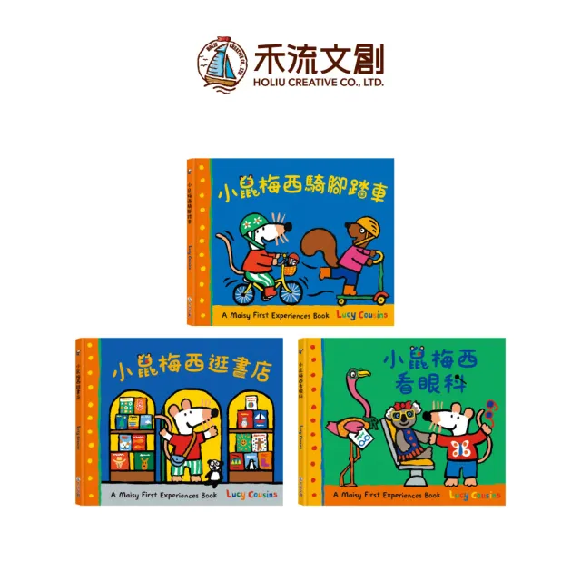 【禾流文創】A Maisy First Experiences Book 小鼠梅西系列（生活體驗成長繪本）