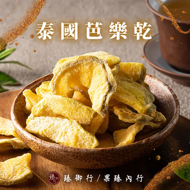 【臻御行】泰國芭樂乾300g(嚴選進口果乾) (中元普渡拜拜)