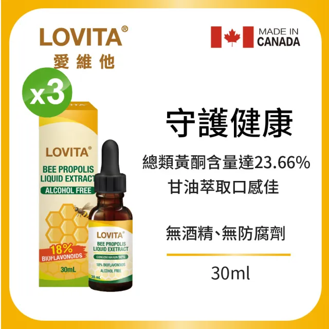 【LOVITA 愛維他】加拿大蜂膠滴液 3入組 共90ml;18%生物類黃酮(滴劑 無酒精 無防腐劑)