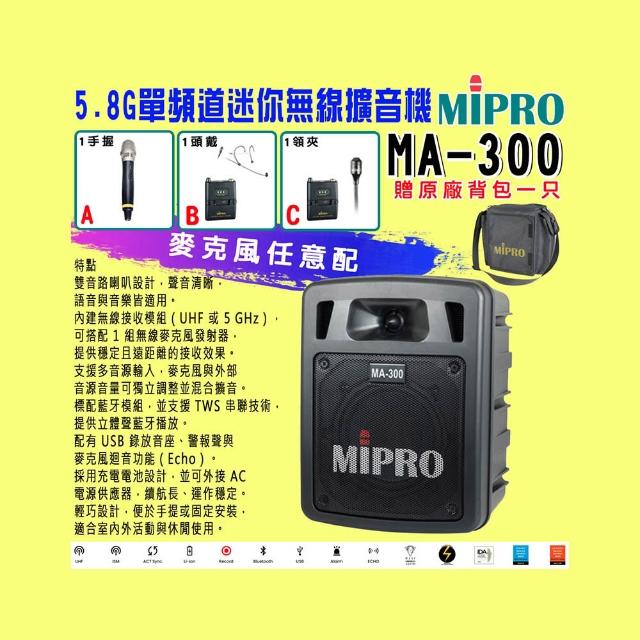 【MIPRO】MA-300 單頻道迷你無線擴音機5.8G (ACT-58H 配件三擇一)