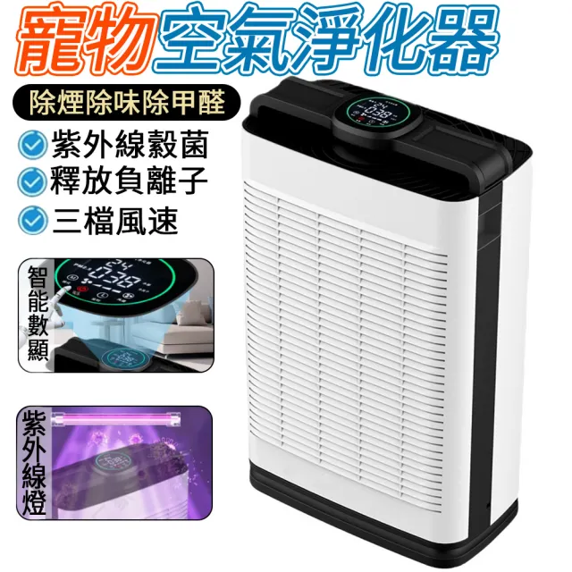 【IPSKY】家用寵物空氣清淨機（智慧數顯吸附毛髮 除臭殺菌 負離子淨化 寵物清淨機 空氣除臭機 寵物淨化器）