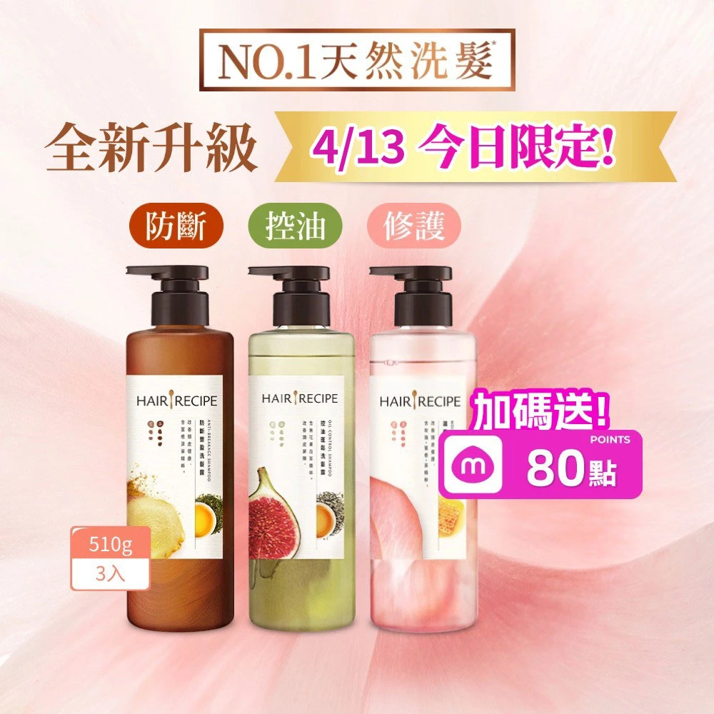 Hair Recipe洗髮精 Hair Recipe髮的食譜 混搭任選組 全新!洗髮精,潤髮乳510gx3,控油x防斷x強韌)
