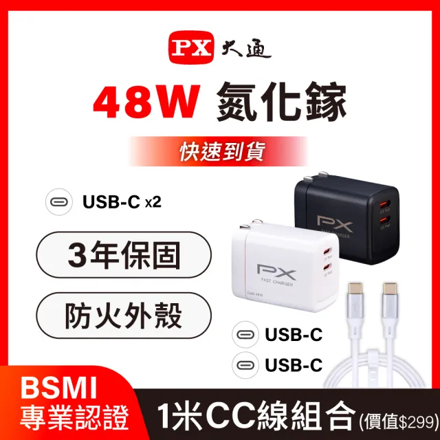 【PX 大通】送1米TypeC線iphone17/16/15三星48w瓦氮化鎵充電器快充頭Type C充電頭(PWC-4802BW/ACC2-1W)