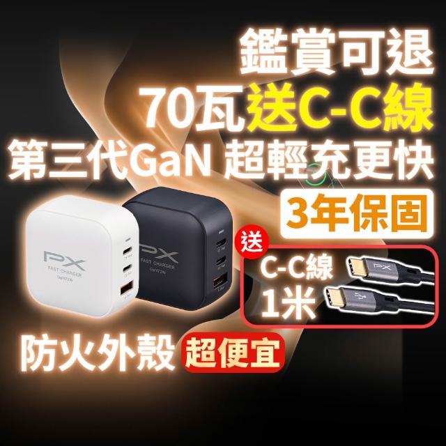 【PX 大通】送充電線iphone17/16三星70w瓦氮化鎵充電器筆電快充頭Type C充電頭65w瓦(PWC-7012BW/UCC2-1B)