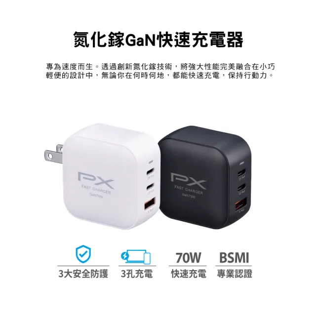 【PX 大通】送充電線iphone17/16三星70w瓦氮化鎵充電器筆電快充頭Type C充電頭65w瓦(PWC-7012BW/UCC2-1B)