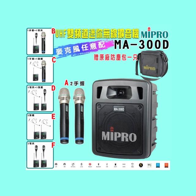 MIPRO嘉強 MA-300D 高效率輸出語音及音樂最強製造 MIPRO 嘉強 MA-300D 雙頻道UHF擴音機,六種組合任意選配,適合KTV、音響劇院、家電、冷氣、視聽、按摩等場域使用。內建鋰電池,支援記憶卡,輕便易攜,最長播放時間4小時,待機時間達10小時,提供2支手握麥克風,是專業演唱與娛樂的首選裝置。