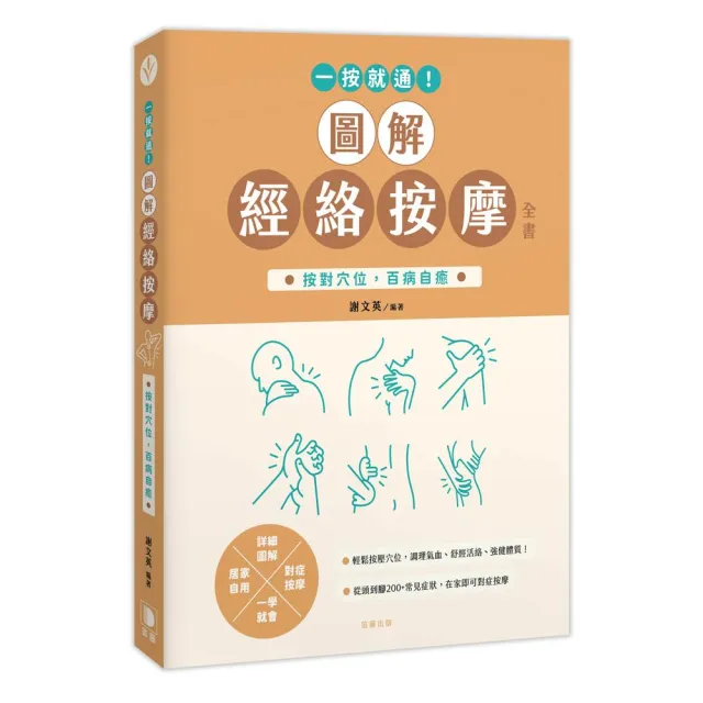 一按就通！圖解經絡按摩全書：按對穴位 百病自癒