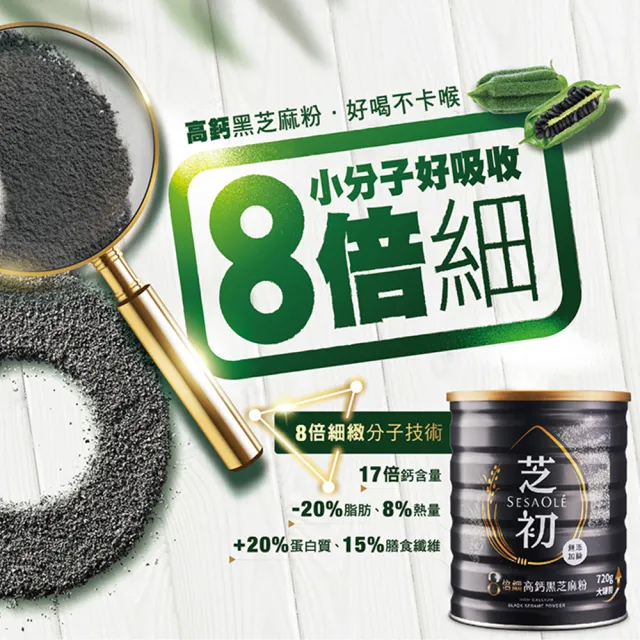 【芝初】雙11推薦8倍細高鈣黑芝麻粉720g x 2罐(MOMO獨家販售)