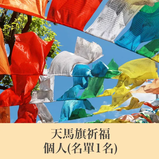 【雨揚】2026陽明山蓮花雨天馬旗祈福10-12月-合供(息災/增福/長壽/招財/開運)