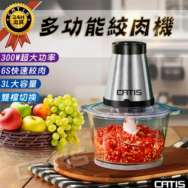 【CATIS】電動多功能絞肉機 料理機 調理機 碎肉機(3L玻璃碗)