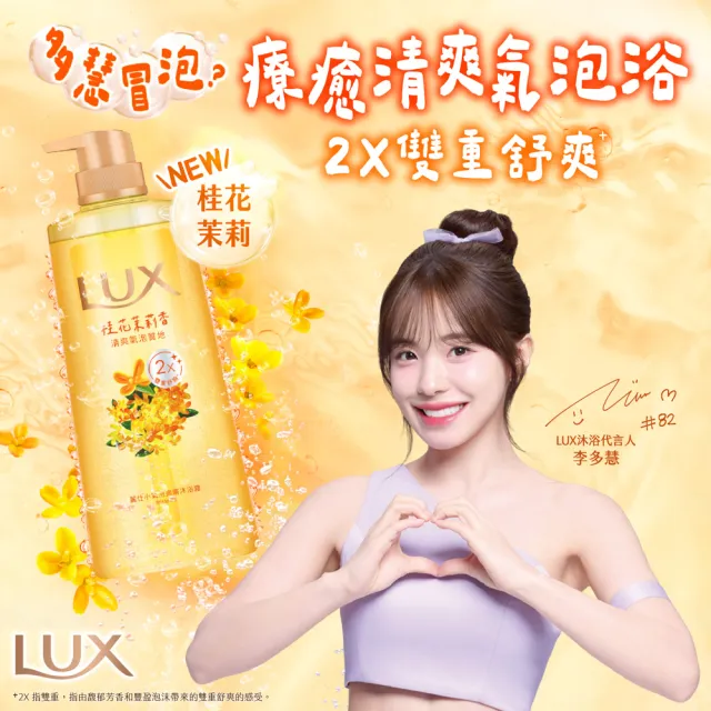 【LUX 麗仕】小氣泡爽膚沐浴露700gx2入(微醺白桃香/沁涼海鹽香/葡萄沙瓦香/桂花茉莉香)