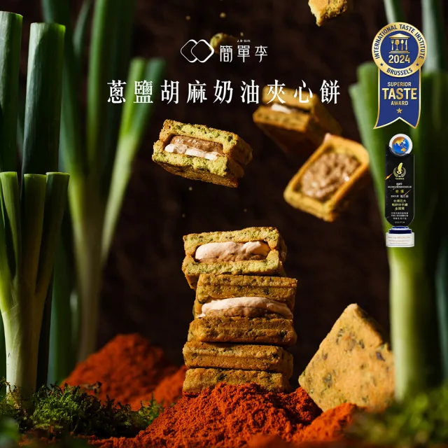 【簡單李】翠玉蔥香(蔥鹽胡麻奶油夾心餅10入盒．五辛素．台北知名伴手禮)