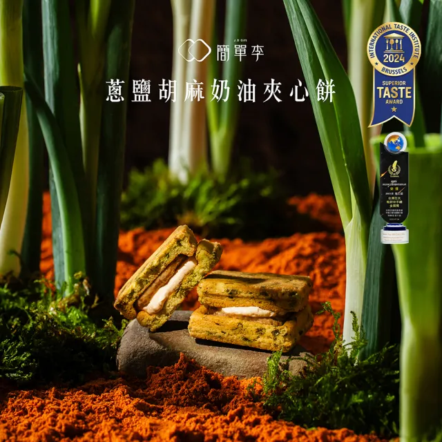 【簡單李】翠玉蔥香(蔥鹽胡麻奶油夾心餅10入盒．五辛素．台北知名伴手禮)