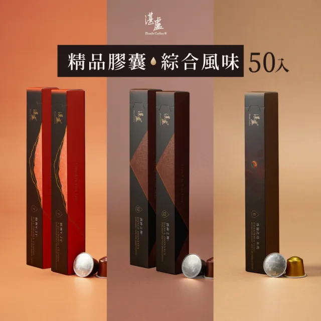 【湛盧咖啡】中焙/深焙.綜合風味.精品咖啡膠囊.10顆x5盒(酒神*2/V.21*2/哥倫*1.適用Original)
