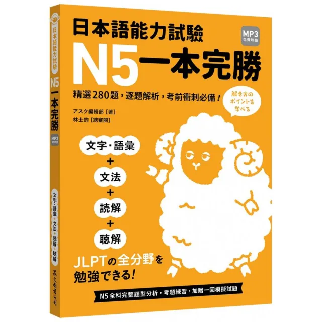 日本語能力試驗 N5一本完勝（MP3免費聆聽）