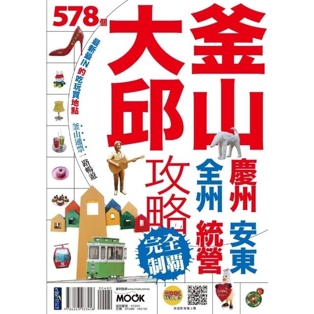 【momoBOOK】釜山•大邱攻略完全制霸(電子書)