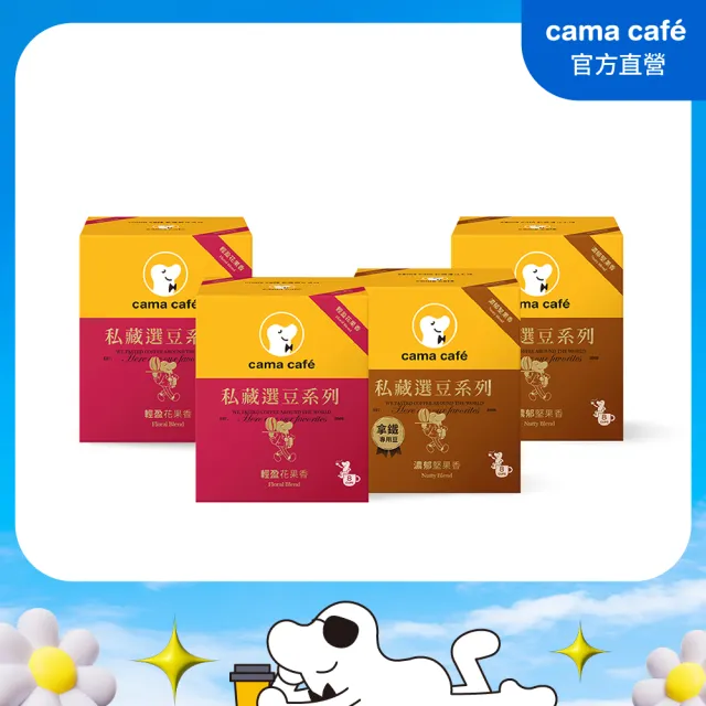 【cama cafe】私藏選豆系列濾掛咖啡4盒任選 10gX8入/盒 共32入(中焙堅果香-拿鐵專用/淺焙花果香-風味任選)