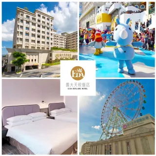 【義大天悅飯店】5/1偷殺!買1晚送1晚!4大菁英雅緻家庭房★贈摩天輪券(暑假可用!每人不到$550)