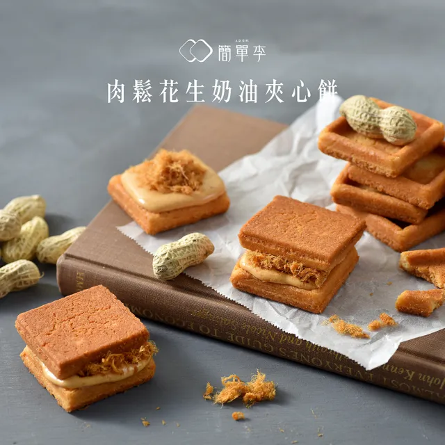 【簡單李】鬆花樂園2.0(肉鬆花生奶油夾心餅10入盒．葷．台北知名伴手禮)