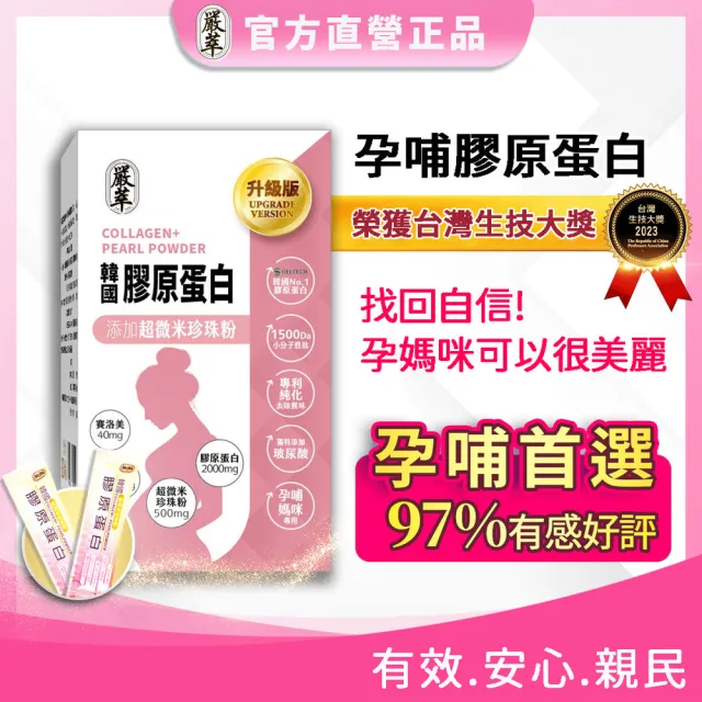 【嚴萃】韓國孕哺膠原蛋白胜肽x超微米珍珠粉-3入/共45包(榮獲台灣生技大獎 品質受肯)