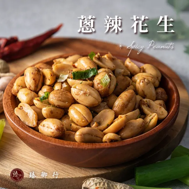 【臻御行】麻辣花生200g/蔥辣花生200g/蒜味花生200g/五香花生200g