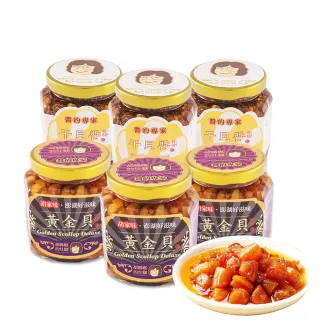 【胡媽媽灶腳】黃金干貝醬雙享組-黃金貝250g*3＋干貝醬250g*3