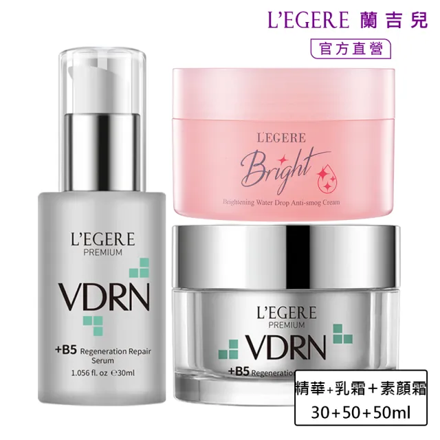 【LEGERE 蘭吉兒】VDRN B5修復新生煥顏好氣色組(精華30ml+乳霜50ml+水感素顏霜50g)