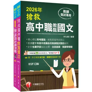 【千華數位】2026搶救高中職教甄國文套書：國文名師徐弘縉，精要彙編高頻率考題