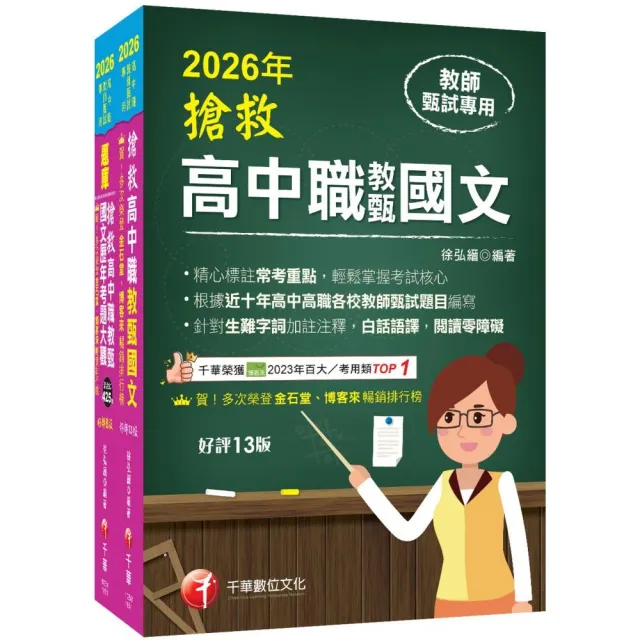 2026搶救高中職教甄國文套書：國文名師徐弘縉 精要彙編高頻率考題