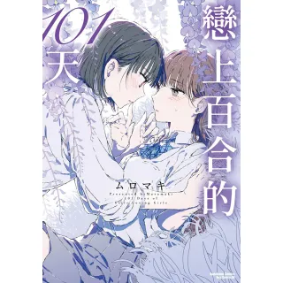 【台灣角川】戀上百合的101天