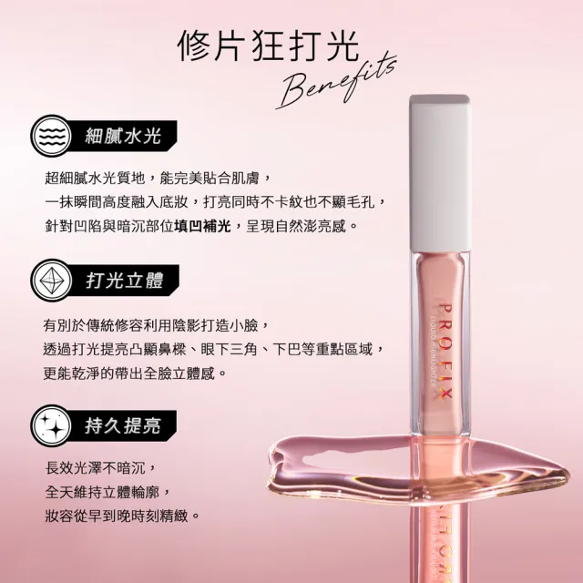 【1028】新品上市-PRO FIX 修片狂打光提亮液(裸粉)