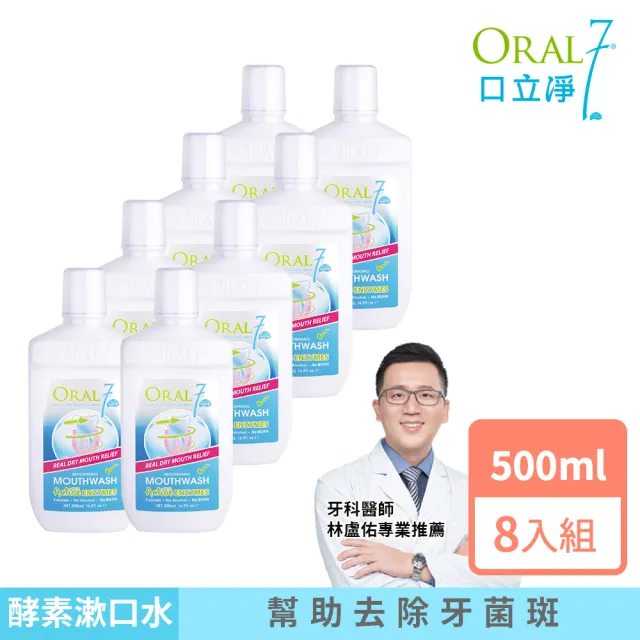 【EXCELSIOR 科懋生技】ORAL7 口立淨 酵素護理漱口水500mlx8(牙科醫師推薦 口腔乾燥專用)