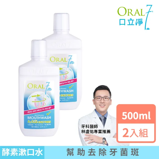 【EXCELSIOR 科懋生技】ORAL7 口立淨 酵素護理漱口水500mlx2(牙科醫師推薦 口腔乾燥專用)