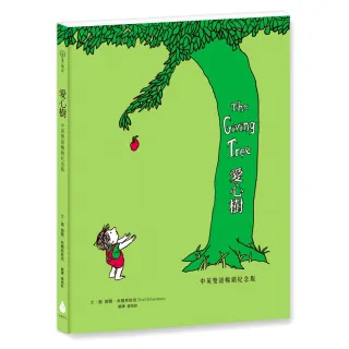 愛心樹【中英雙語暢銷紀念版】（作者印刷簽名扉頁•傳頌半世紀的經典繪本）從前有一棵樹 她很愛一個小男孩