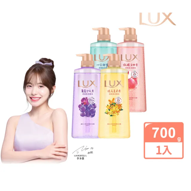 超市【LUX 麗仕】小氣泡爽膚沐浴露700g(微醺白桃香/沁涼海鹽香)