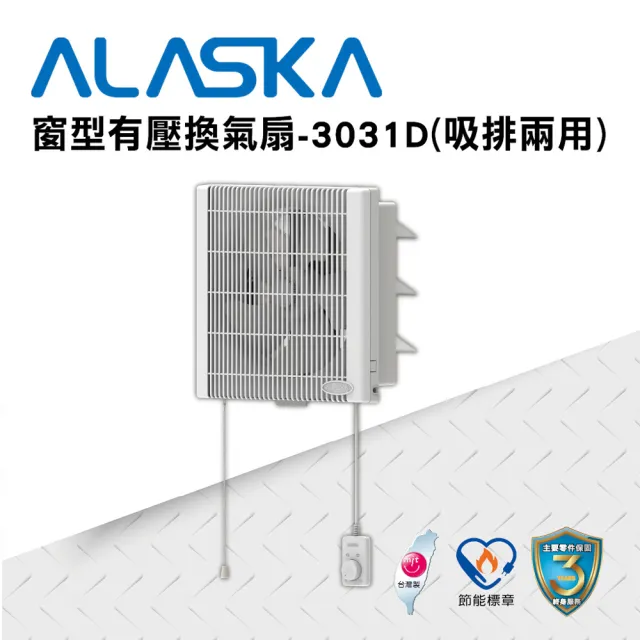 【ALASKA 阿拉斯加】窗型換氣扇 3031D(DC  吸排兩用 通風扇 排風扇)
