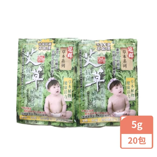 艾草沐浴包 草本系列 5g*20包(草本系列-檢驗合格)