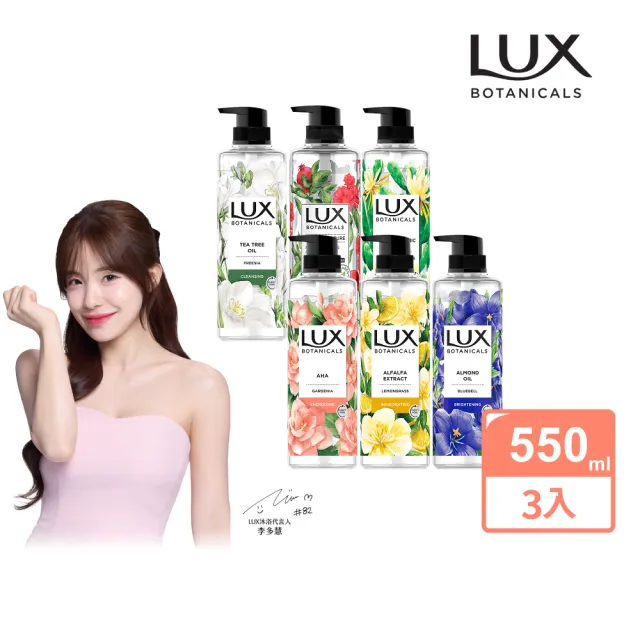 【LUX 麗仕】植萃系列精油香氛沐浴露 550mlx3入(多款任選)