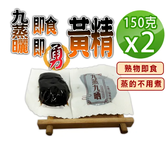 【蔘大王】九蒸曬即食即勇黃精(150gX2）（蒸的不用煮 熟物即食 方便獨立包裝 即時補給 滋補強身）