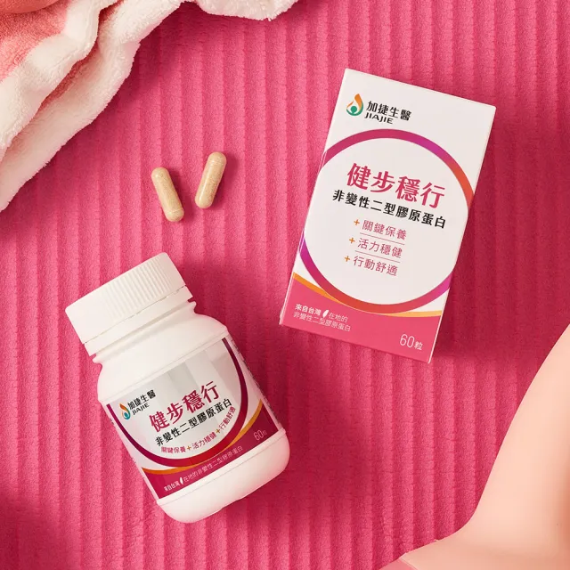 【JIA JIE Biomedica 加捷生醫】健步穩行 非變性二型膠原蛋白膠囊(60粒/瓶)