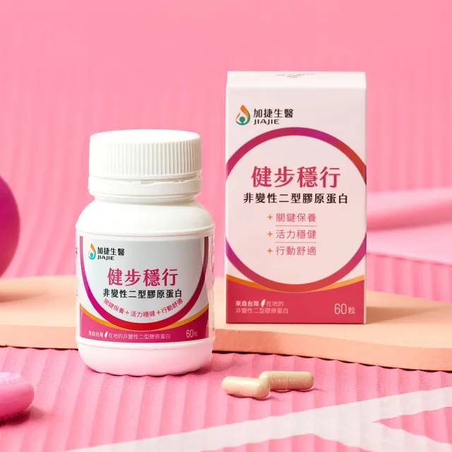【JIA JIE Biomedica 加捷生醫】健步穩行 非變性二型膠原蛋白膠囊(60粒/瓶)